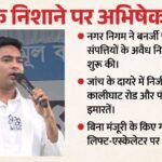 बंगाल में सत्ता बदलते ही एक्शन में निगम:अभिषेक बनर्जी पर शिकंजा कसने की तैयारी, 21 संपत्तियों के खिलाफ नोटिस – Bengal Kmc Issues Notice To Tmc Leader Abhishek Banerjee Properties