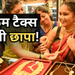 इंपोर्ट ड्यूटी बढ़ते ही आसमां छू रहा सोने का दाम, जानें बिना बिल अब घर में कितना GOLD रख सकते हैं आप?