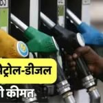 Petrol-Diesel Rate: क्या आज पेट्रोल-डीजल की कीमत में दिखा कोई बदलाव? चेक करें मुंबई से पटना तक के रेट