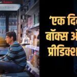 Ek Din BO Day 1 Prediction: साई पल्लवी और जुनैद खान की ‘एक दिन’ कितने करोड़ से कर सकती है ओपनिंग? जानें- प्रीडिक्शन