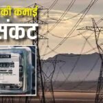 क्या महंगी होने वाली है आपकी बिजली? पेनल्टी के बने नए नियम, देना होगा भारी जुर्माना!
