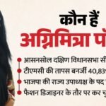 Bengal:कौन हैं अग्निमित्रा पॉल? डिजाइनिंग से राजनीति में आई इस महिला नेता को मिला बंगाल में बड़ा पद – Who Is Agnimitra Paul Whom The Bjp Could Offer The Post Of Deputy Chief Minister In Bengal