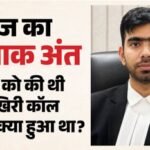 ‘पापा मैं बहुत परेशान हूं’:जज अमन कुमार की मौत में बड़ा मोड़, पिता ने बयां की बेटे के अंतिम दिनों की दास्तां – Delhi Judicial Services Officers Death Case Of Abetment To Suicide Criminal Conspiracy Registered