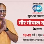 Amar Ujala Samwad 2026:अमर उजाला संवाद में युवाओं को सफलता के मंत्र देंगे मोटिवेशनल स्पीकर गौर गोपाल दास – Up Amar Ujala Samwad 2026 Motivational Speaker Gaur Gopal Das Will Attend Amar Ujala Samwad