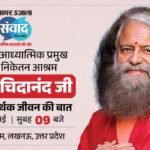 Amar Ujala Samwad 2026:अमर उजाला संवाद का हिस्सा बनेंगे स्वामी चिदानंद सरस्वती, ‘सार्थक जीवन’ पर करेंगे बात – Amar Ujala Samwad 2026 Chidanand Saraswati Motivation And Spiritual Journey
