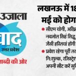 अमर उजाला संवाद 2026:वैचारिक मंथन से यूपी के विकास को लगेंगे पंख, स्वर्णिम शताब्दी की राह दिखाएगी चर्चा – Amar Ujala Samvad 2026: Ideational Brainstorming Will Give Wings To Up’s Development