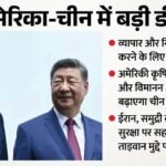 अमेरिका-चीन व्यापार समझौता:आर्थिक सहयोग बढ़ाने के लिए बनेंगे दो नए बोर्ड, व्हाइट हाउस ने जारी किया ब्योरा – Us China President Trump Xi Jinping Summit Trade Agreement Taiwan Issue