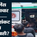 Maharashtra:डीजल की कमी से गर्भवती महिला के लिए नहीं पहुंच पाई एंबुलेंस, इलाज में देरी की वजह से बच्चे की मौत – Hingoli Ambulance Delay Allegation Family Claims Unborn Child Died Due To Fuel Shortage, Minister Orders Probe
