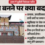 Ucc:असम विधानसभा में पारित हुआ समान नागरिक संहिता विधेयक, विपक्ष ने की थी चयन समिति के पास भेजने की मांग – Assam Assembly Passes Uniform Civil Code Bill Even As Opposition Demands It Be Sent To Select Committee