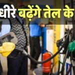 Petrol Diesel Price: और महंगा होगा पेट्रोल-डीजल, किस्तों में क्यों बढ़ रहे दाम? तेल कंपनियों ने बताया अपना फॉर्मूला