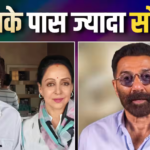 सनी देओल के पास नहीं है सोना, हेमा मालिनी के खजाने में करोड़ों की जूलरी, जानें देओल फैमिली के पास कितना है गोल्ड