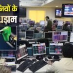 Petrol Diesel Price Hike: दाम बढ़ने के बाद भी टूटे तेल कंपनियों के शेयर, आखिर क्यों घबराए निवेशक?