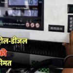 क्या LPG के बाद अब पेट्रोल-डीजल की बारी? कीमत बढ़ाने की चल रही प्लानिंग! जानें आज का ताजा फ्यूल रेट