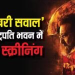 राष्ट्रपति भवन में हुई संजय दत्त की ‘आखिरी सवाल’ की स्क्रीनिंग, सीएम रेखा गुप्ता कर चुकी हैं तारीफ