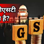 क्या है रेट्रो जीएसटी, क्यों ऑनलाइन गेमिंग कंपनी से सरकार वसूल रही 10 साल का बकाया टैक्स?