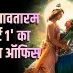 कृष्णावतारम् पार्ट 1 | Krishnavataram Part 1 Day 3 box office collection Lord Krishna Siddharth Gupta growth