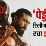 राम चरण की ‘पेड्डी’ ने विदेश में रचा इतिहास, प्रीमियर से पहले ही महज 4 घंटे में बना दिया ये तगड़ा रिकॉर्ड