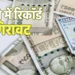 Rupee Value: डॉलर के मुकाबले लगातार कमजोर हो रहा है रुपया, लेकिन पाकिस्तान का रुपया क्यों है स्थिर?