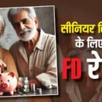 Senior Citizen FD Rates: 3 साल की FD पर 8% तक रिटर्न दे रहे ये बैंक, अभी देखें पूरी लिस्ट