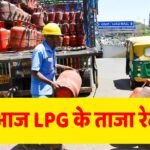 LPG Cylinder Price: आज आपके शहर में कितनी है घरेलू और कमर्शियल सिलेंडर की कीमत, चेक करें रेट