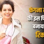 Box Office: 11 साल पहले आई कंगना रनौत की इस फिल्म ने कमाया था 541% प्रॉफिट, शाहरुख खान को दी थी मात