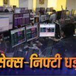 Share Market: क्रैश हुआ शेयर बाजार, सेंसेक्स में 1100 अंकों की गिरावट; निफ्टी 301 अंक नीचे