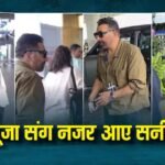पत्नी पूजा के साथ एयरपोर्ट पर स्पॉट हुए सनी देओल, सिंपल लुक में नजर आईं ‘तारा सिंह’ की रियल लाइफ ‘सकीना’, Video वायरल