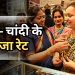 Gold-Silver Price Today: सोना हुआ थोड़ा सस्ता, चांदी में भी गिरावट, खरीदारी से पहले जान लें क्या हैं 28 मई 2026 के ताजा रेट