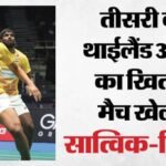 Thailand Open:सात्विक-चिराग थाईलैंड ओपन के फाइनल में पहुंचे, सेमीफाइनल में मलयेशियाई जोड़ी को दी मात – Satwiksairaj Rankireddy And Chirag Shetty Pair Enter Thailand Open Final Win Over Malaysians Match Results