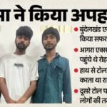Up:’आप यहां कैसे?, आओ बैठो तुम्हें ही लेने आए हैं’, से शुरू हुई अपहरण की कहानी; मामा ने किया भांजे का किडनैप – Uncle Along With His Accomplices Kidnapped His Nephew In Banda
