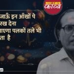 बशीर बद्र के शेर: 'हम भी दरिया हैं हमें अपना हुनर मालूम है',.. उर्दू शायरी की एक बड़ी आवाज़ खामोश