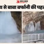 बाबा बर्फानी की पहली तस्वीर:सुरक्षा में तैनात जवानों ने किए दर्शन, लोगों के लिए तीन जुलाई से शुरू होगी यात्रा – First Holy Darshan Of Baba Barfani Ahead Of Shri Amarnath Yatra 2026