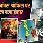 Friday Box Office: बॉक्स ऑफिस पर साउथ का कब्जा, हिंदी फिल्मों का निकला दम, जानें फ्रइडे को किसने मारी बाजी