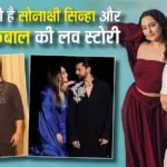 Sonakshi Sinha Love Story: सलमान की पार्टी में मुलाकात, फिर मुस्लिम बॉयफ्रेंड जहीर इकबाल से शादी, बेहद फिल्म है सोनाक्षी की लव स्टोरी