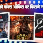 Monday Box Office: सोमवार को ‘राजा शिवाजी’ निकली आगे, ‘धुरंधर 2’ और ‘भूत बंगला’ का ऐसा हाल