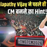 Vijay की GOAT फिल्म का सीन वायरल, ‘TN07 CM 2026’ नंबर प्लेट ने बढ़ाई CM बनने की चर्चा