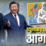 Explained: 2,500 साल पुराना ‘थ्यूसीडाइड्स ट्रैप’ क्या है? अमेरिका-चीन की हर मुलाकात में क्यों गूंजता यह खौफनाक शब्द