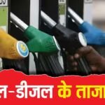 Petrol Diesel Price 26 May 2026: 2 रुपए या 4? आज कितना बढ़ा पेट्रोल- डीजल का दाम, जानें नई रेट लिस्ट यहां