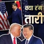 Explained: ट्रंप बोले- अच्छे दोस्त, तो जिनपिंग ने कहा- पार्टनर्स! क्या तारीफों के पुल से चीन के करीब होगा अमेरिका?
