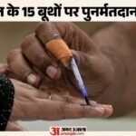 West Bengal Repolling Live:बंगाल के 15 बूथों पर पुनर्मतदान शुरू, कतार में खड़े मतदाता; सुरक्षा चौक-चौबंद – West Bengal Vidhan Sabha Election 2026 Re Polling Updates 15 Booths In Diamond Harbour Magrahat Paschim