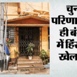 चुनाव बाद बंगाल में बवाल:मूर्तियां टूटीं, दफ्तर जले और दो कार्यकर्ताओं की मौत; संदेशखाली में Crpf जवान घायल – West Bengal Post Poll Violence Asansol Tmc Office Fire Bjp Worker Madhu Mondal Tmc Worker Abir Sheikh Ec