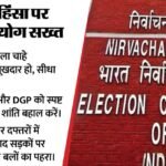 बंगाल में चुनाव बाद हिंसा पर सख्त Ec:मुख्य सचिव-dgp को दिया निर्देश, किसी भी सूरत में शांति हो बहाल – West Bengal Election Commission Zero Tolerance Post Poll Violence Dushyant Nariala Siddh Nath Gupta