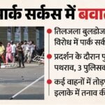 पश्चिम बंगाल में बवाल:तिलजला बुलडोजर एक्शन के बाद पार्क सर्कस में भड़की हिंसा, पथराव में तीन पुलिसकर्मी घायल – Kolkata Park Circus Violence Tiljala Anti Encroachment Drive Police Stone Pelting Injured