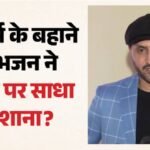 ट्रोलर्स को हरभजन का जवाब: राज्यसभा सीट छोड़ने की सलाह पर भड़के भज्जी, सोशल मीडिया यूजर को सुनाई खरी-खोटी – Harbhajan Singh Slammed The Social Media User Who Trolled Former Spinner Know Matter And Reply