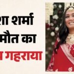 Twisha Sharma Case: ट्विशा मौत केस में बड़ा मोड़! रिटायर्ड जज सास को अग्रिम जमानत, बहू पर लगाए सनसनीखेज आरोप