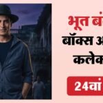 Bhooth Bangla Box Office:वीकएंड पर लौटी ‘भूत बंगला’ की चमक; 200 करोड़ क्लब की तरफ बढ़े कदम; जानिए कितने कमाए? – Bhooth Bangla Day 24 Box Office Collection: Akshay Kumar Rajpal Yadav Paresh Rawal Movie Sunday Earning