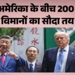 Donald Trump:ट्रंप ने शी जिनपिंग की तारीफ में खोले राज, बोइंग के 200 से ज्यादा विमान सौदे का भी किया जिक्र – Donald Trump Praises Xi Jinping, Highlights Major Boeing Trade Deal Amid Us-china Economic Ties