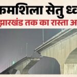 Vikramshila Setu:बिहार के साथ यूपी-बंगाल और झारखंड की भी जरूरत था विक्रमशिला सेतु; अब क्या बचा रूट? – After Bhagalpur Bridge News Jharkhand Uttar Pradesh Route After Vikramshila Setu News Bihar News