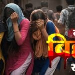 Bihar :’बुर्का पहनो, यह मांस खाओ, मजहब स्वीकार करो’- इस जुल्म पर फरियाद लेकर पुलिस के पास पहुंची शिक्षिका – Bihar School Teacher Complaint In Bihar Police Against The Kerala Story Type Case Muzaffarpur Bihar News