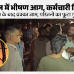 सतना आग हादसा:राइस मिल में जिंदा जला कर्मचारी, दूसरे की हालत गंभीर; परिजनों ने किया हाईवे जाम – Satna-rice-mill-fire-worker-burnt-alive-industrial-accident